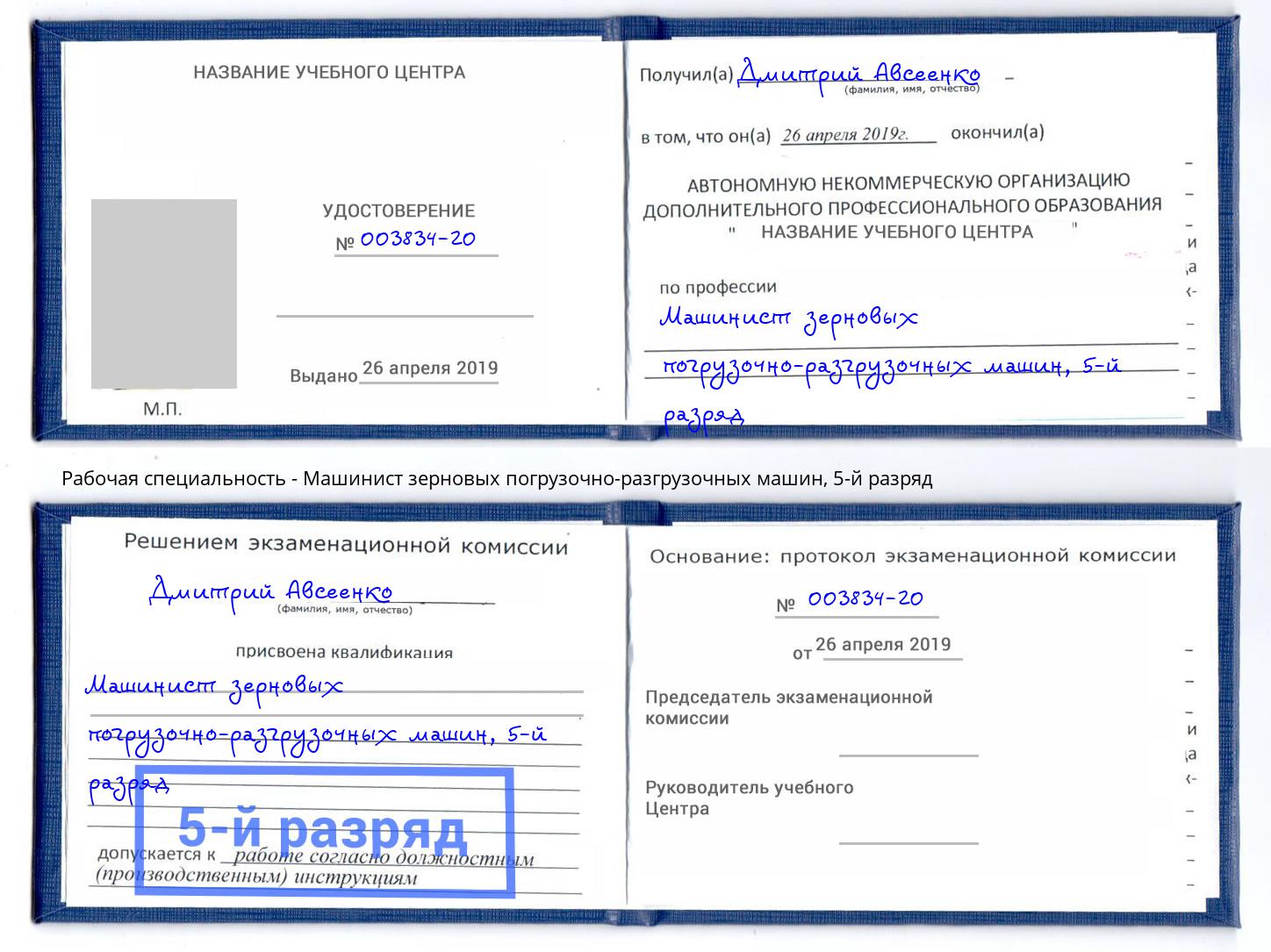 корочка 5-й разряд Машинист зерновых погрузочно-разгрузочных машин Балтийск