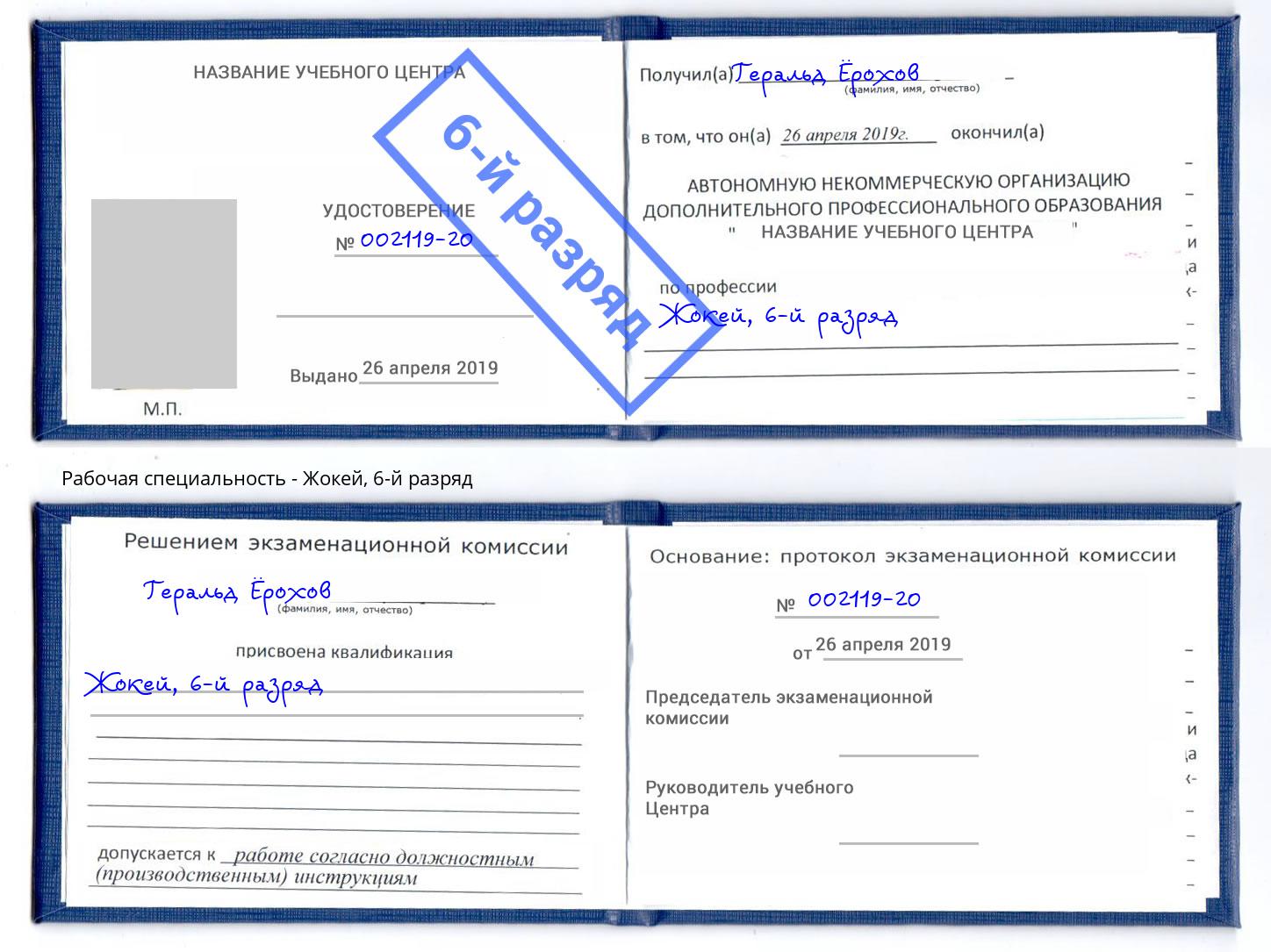 корочка 6-й разряд Жокей Балтийск