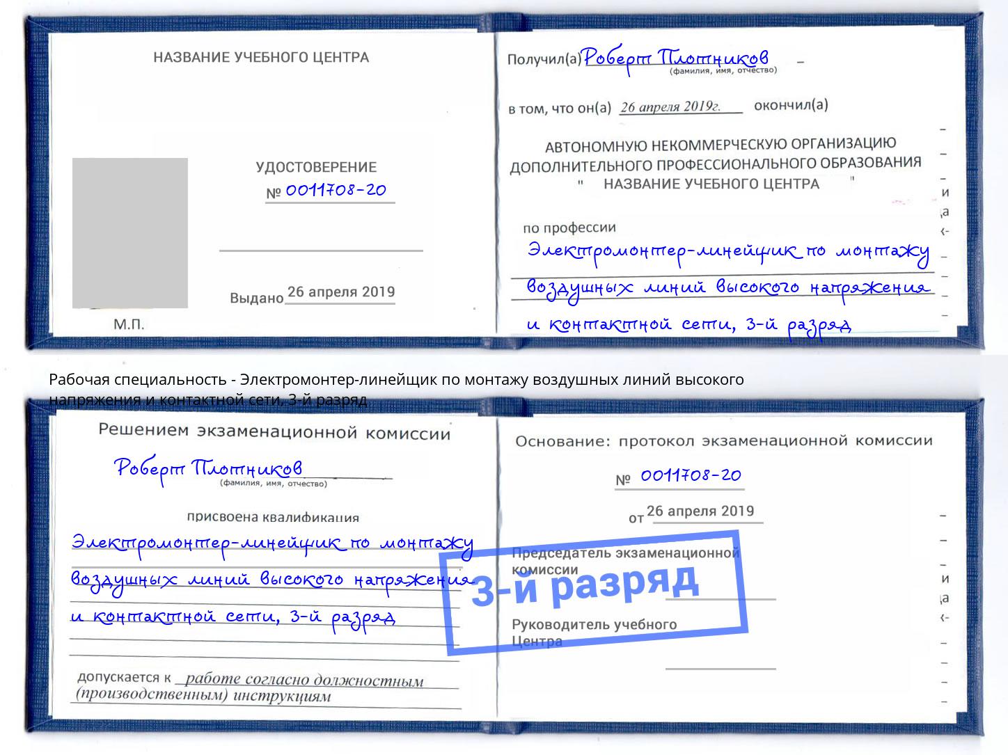 корочка 3-й разряд Электромонтер-линейщик по монтажу воздушных линий высокого напряжения и контактной сети Балтийск
