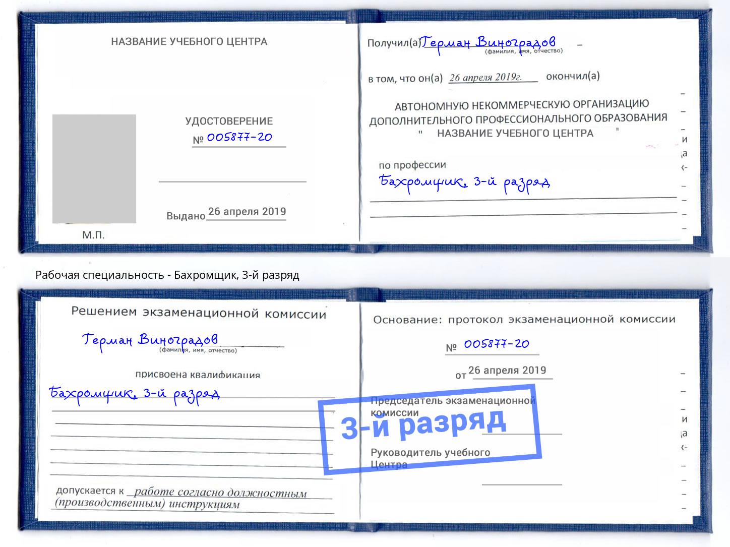 корочка 3-й разряд Бахромщик Балтийск