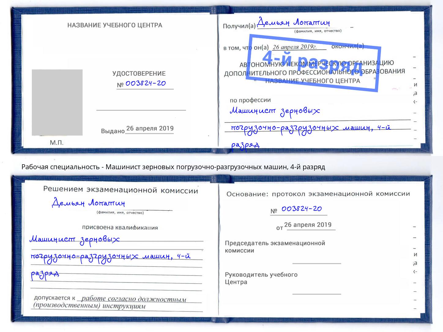 корочка 4-й разряд Машинист зерновых погрузочно-разгрузочных машин Балтийск