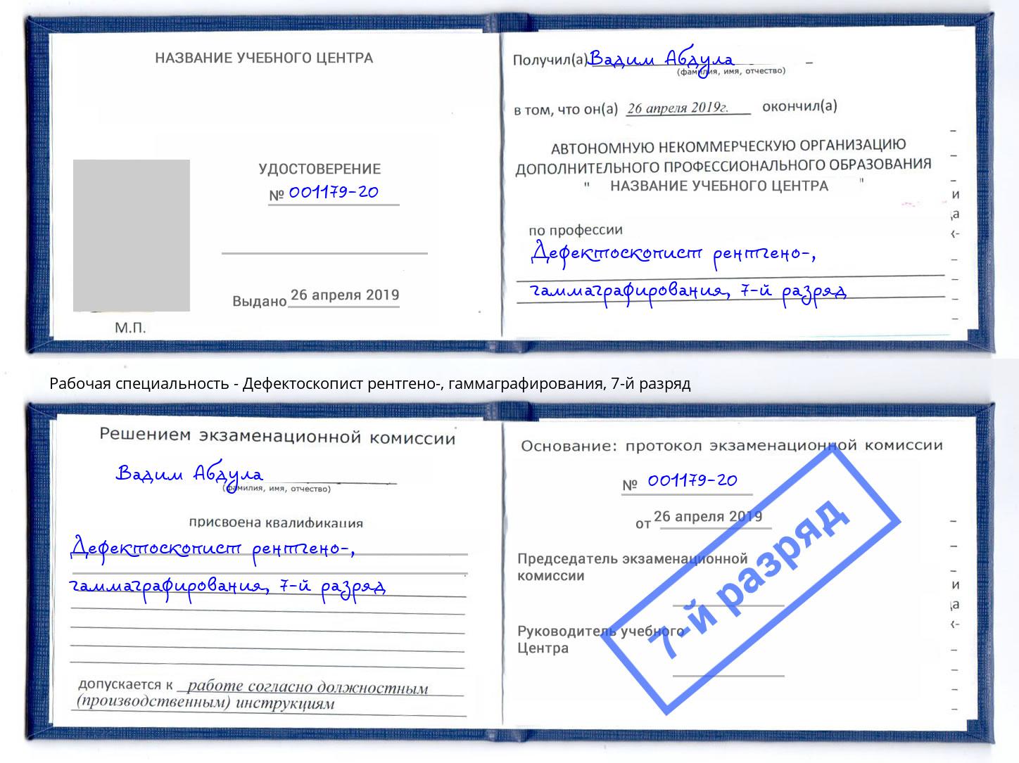 корочка 7-й разряд Дефектоскопист рентгено-, гаммаграфирования Балтийск