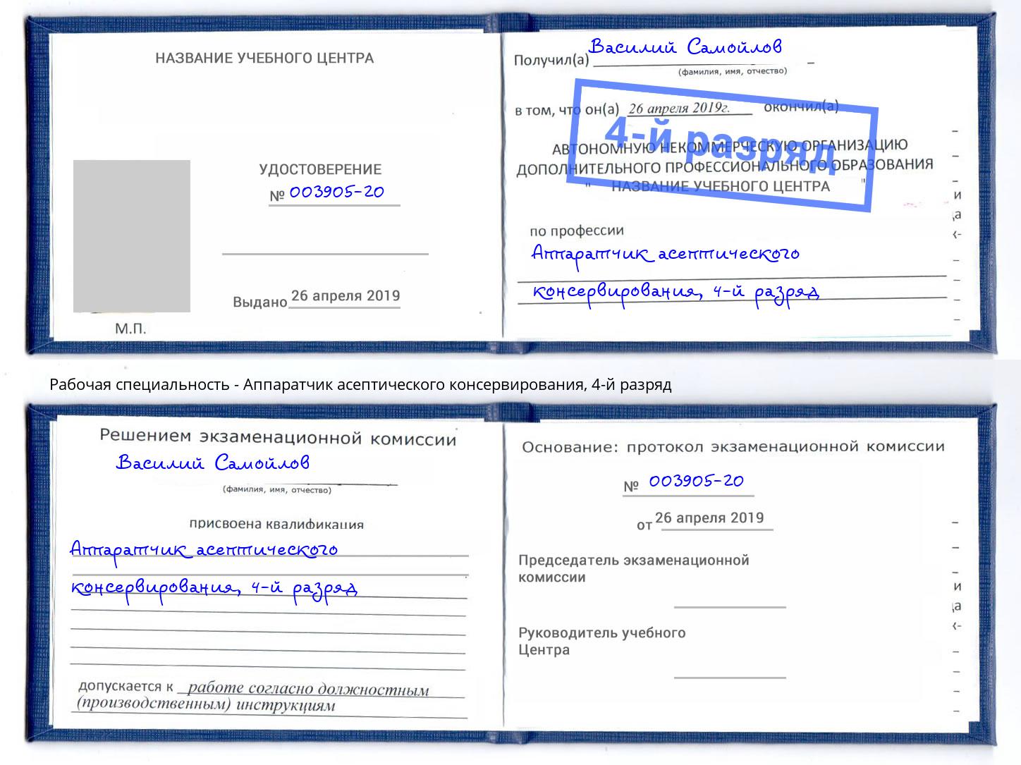 корочка 4-й разряд Аппаратчик асептического консервирования Балтийск