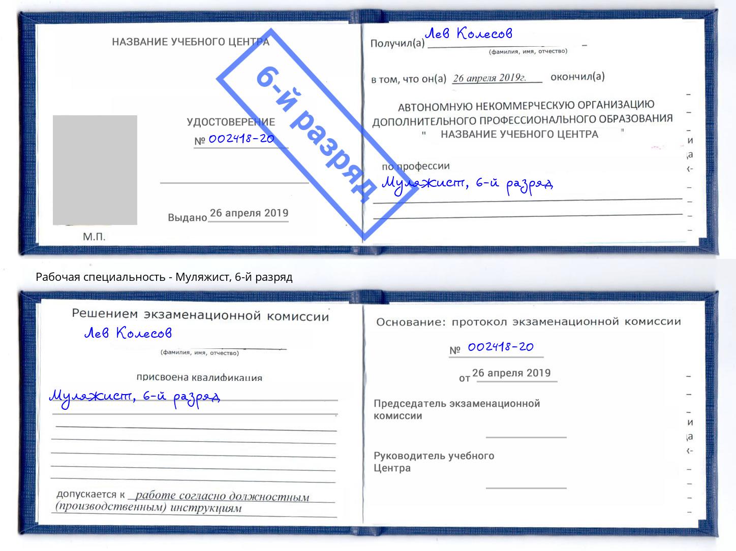 корочка 6-й разряд Муляжист Балтийск