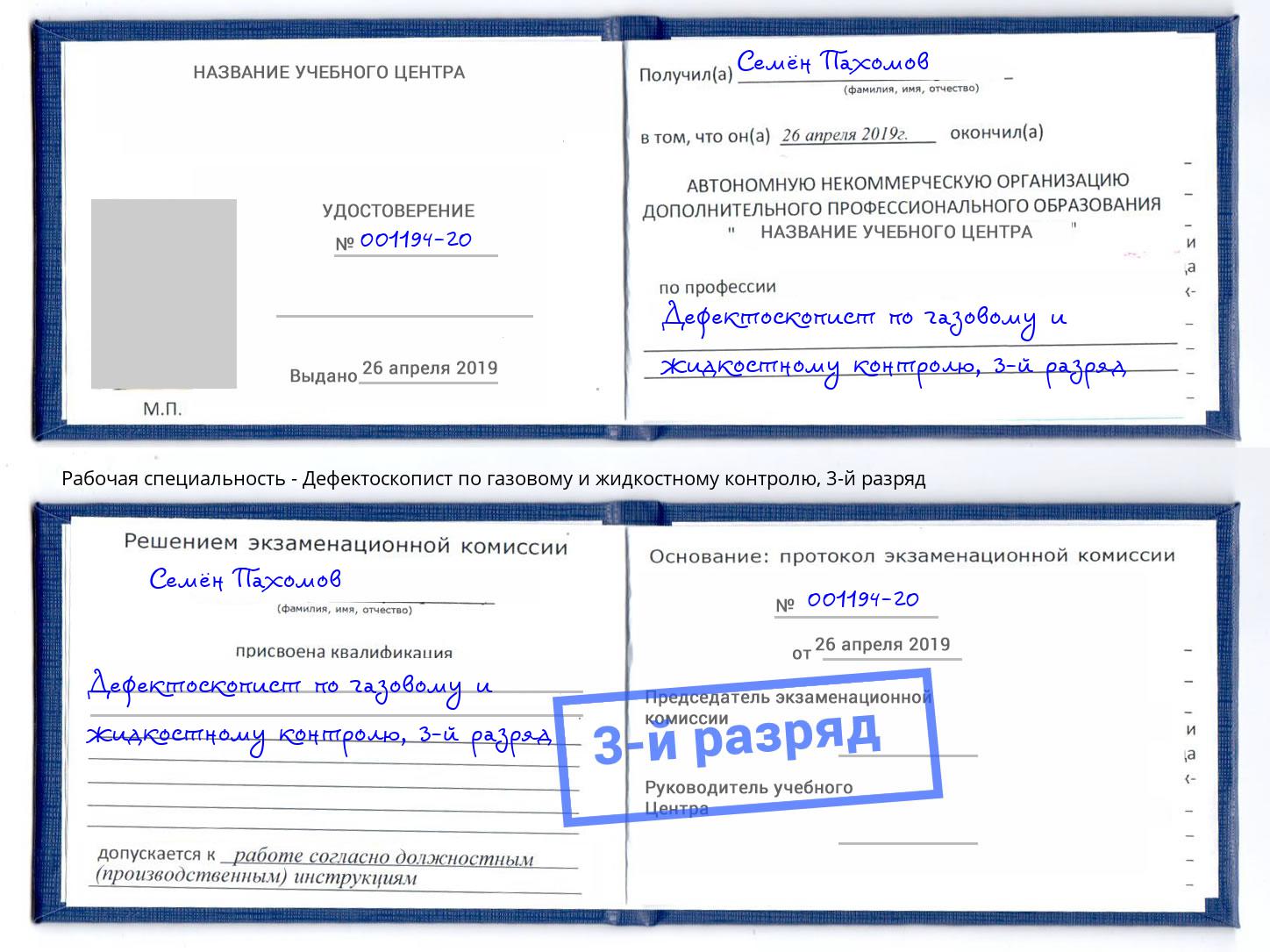 корочка 3-й разряд Дефектоскопист по газовому и жидкостному контролю Балтийск