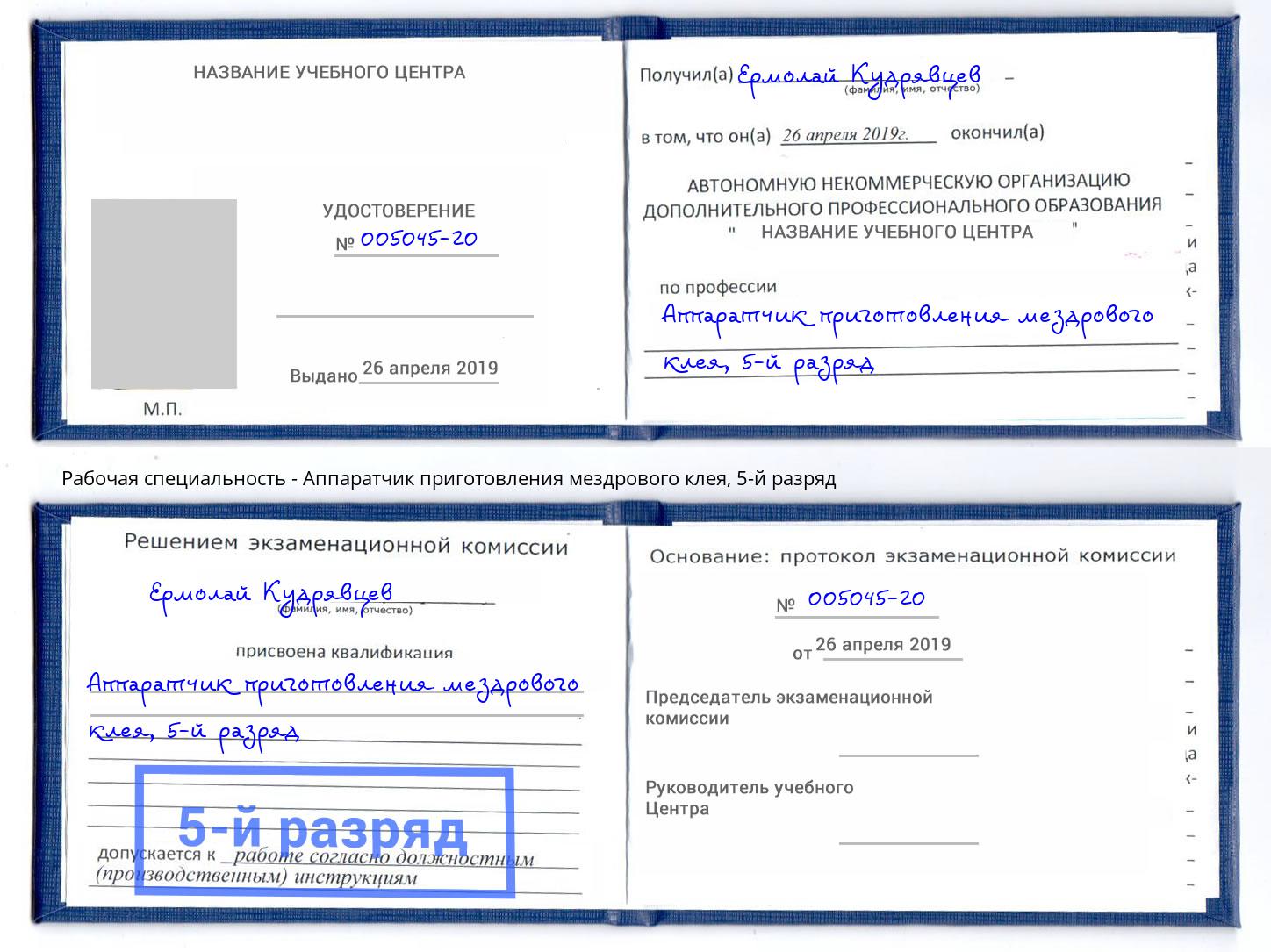 корочка 5-й разряд Аппаратчик приготовления мездрового клея Балтийск