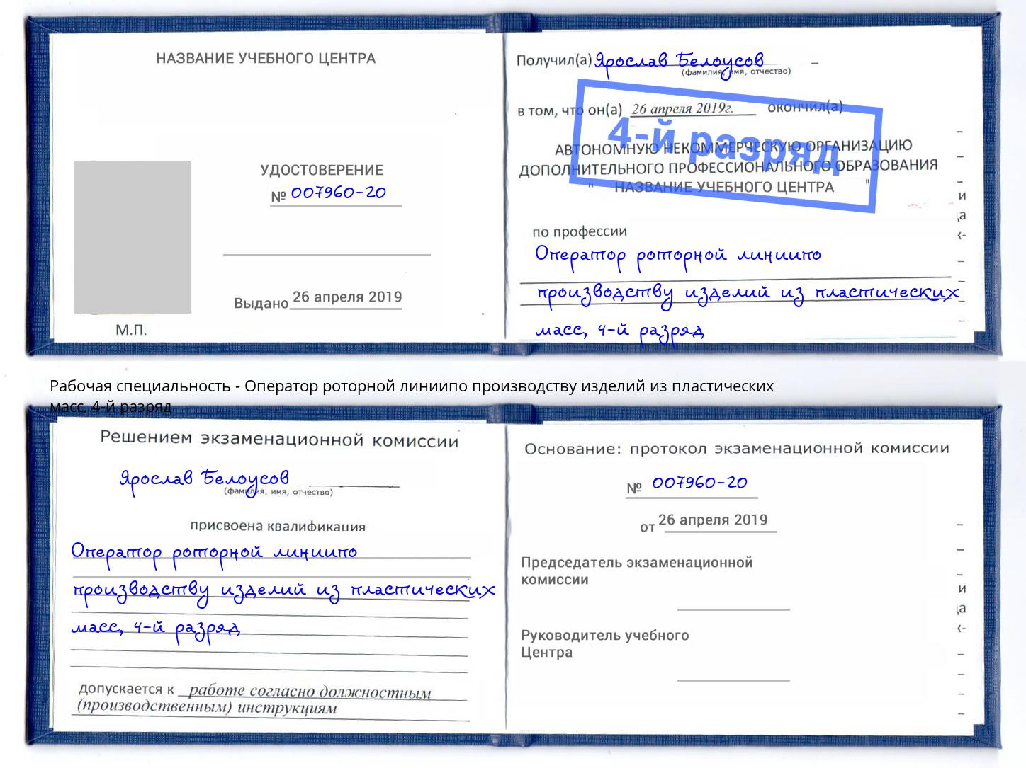 корочка 4-й разряд Оператор роторной линиипо производству изделий из пластических масс Балтийск