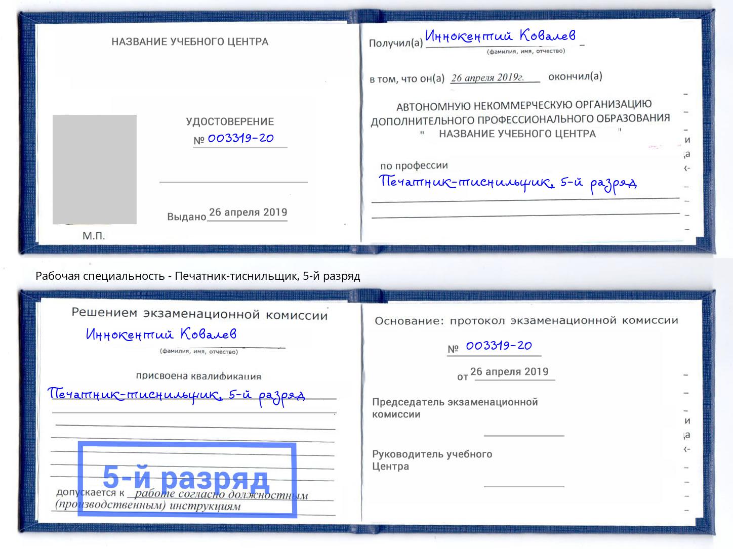 корочка 5-й разряд Печатник-тиснильщик Балтийск