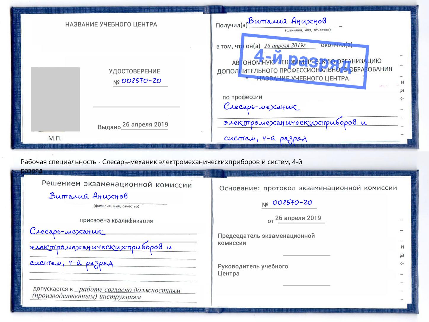 корочка 4-й разряд Слесарь-механик электромеханическихприборов и систем Балтийск