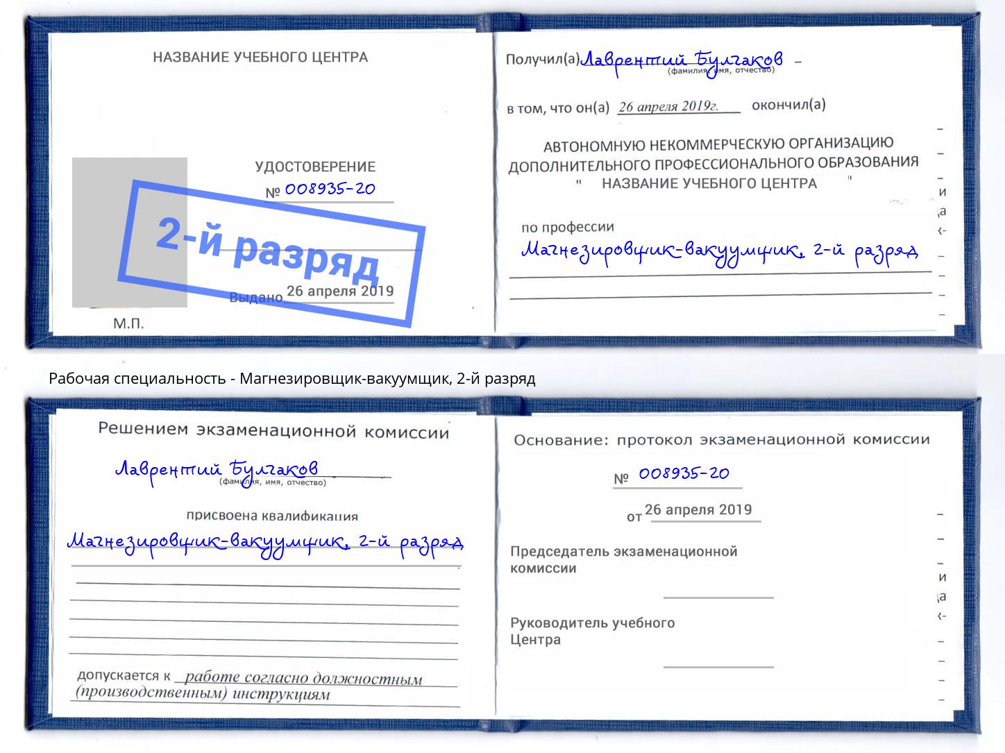 корочка 2-й разряд Магнезировщик-вакуумщик Балтийск