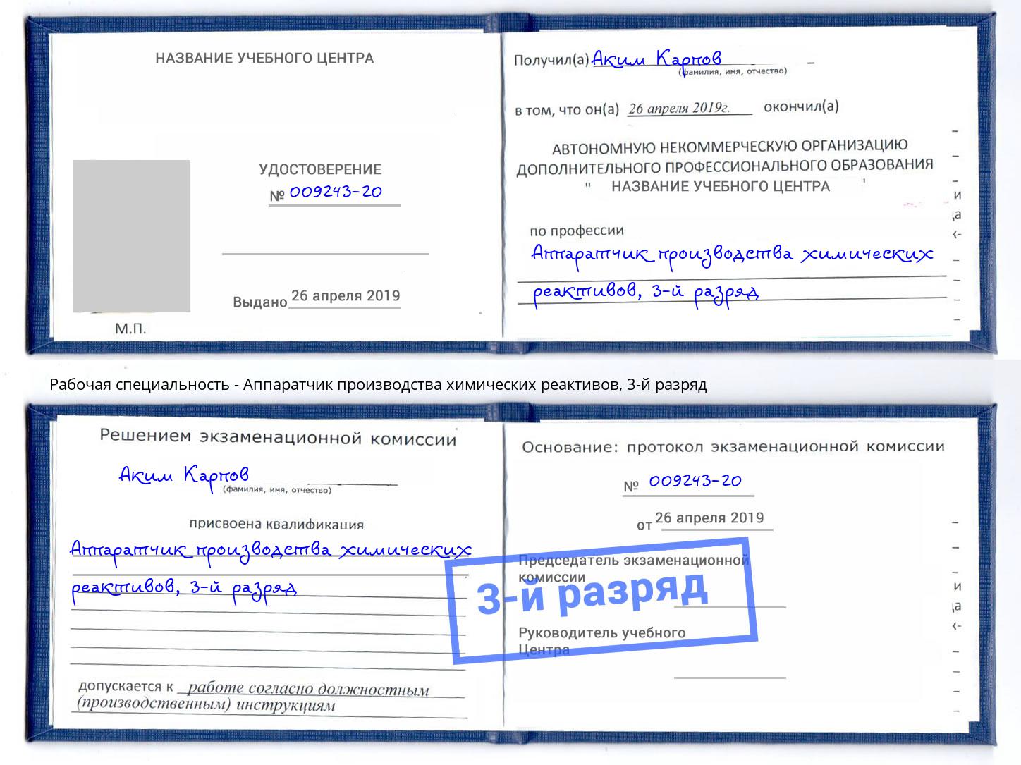 корочка 3-й разряд Аппаратчик производства химических реактивов Балтийск