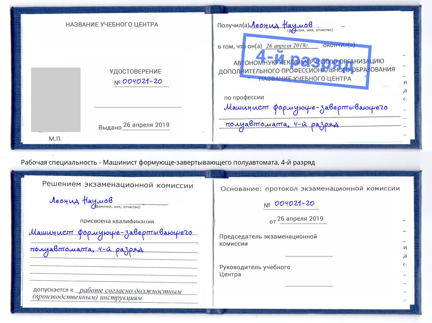корочка 4-й разряд Машинист формующе-завертывающего полуавтомата Балтийск