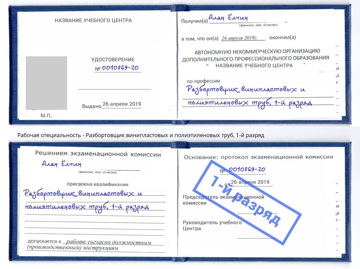 корочка 1-й разряд Разбортовщик винипластовых и полиэтиленовых труб Балтийск