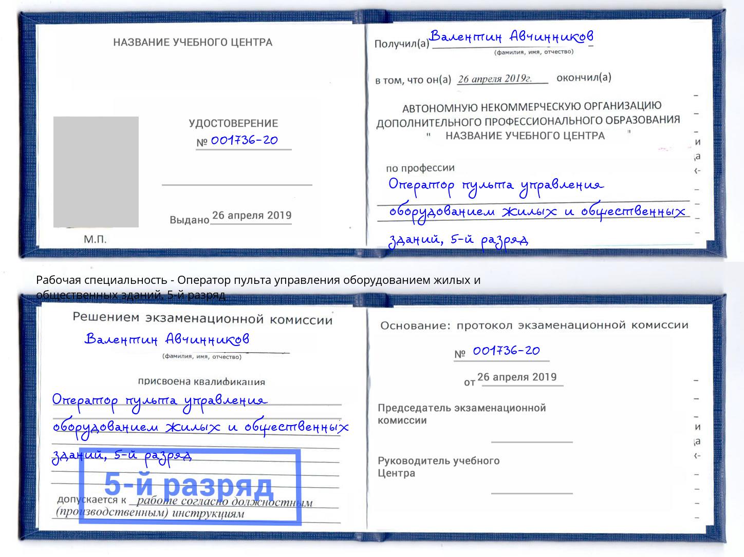 корочка 5-й разряд Оператор пульта управления оборудованием жилых и общественных зданий Балтийск