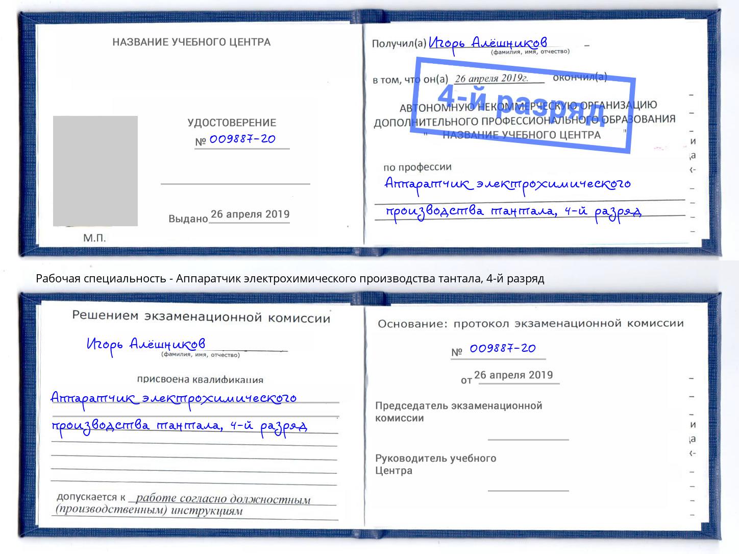 корочка 4-й разряд Аппаратчик электрохимического производства тантала Балтийск