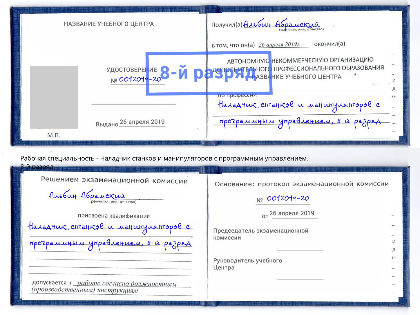 корочка 8-й разряд Наладчик станков и манипуляторов с программным управлением Балтийск