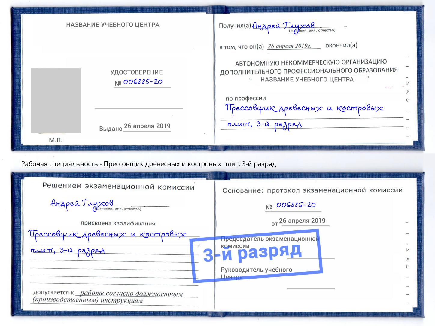 корочка 3-й разряд Прессовщик древесных и костровых плит Балтийск