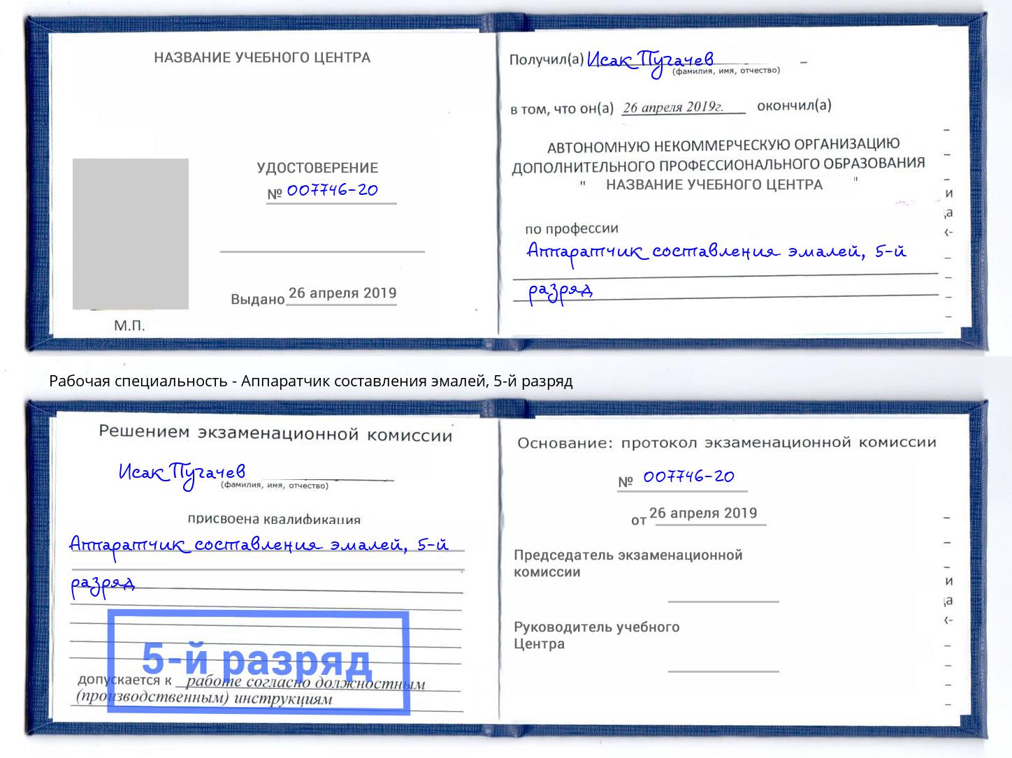 корочка 5-й разряд Аппаратчик составления эмалей Балтийск