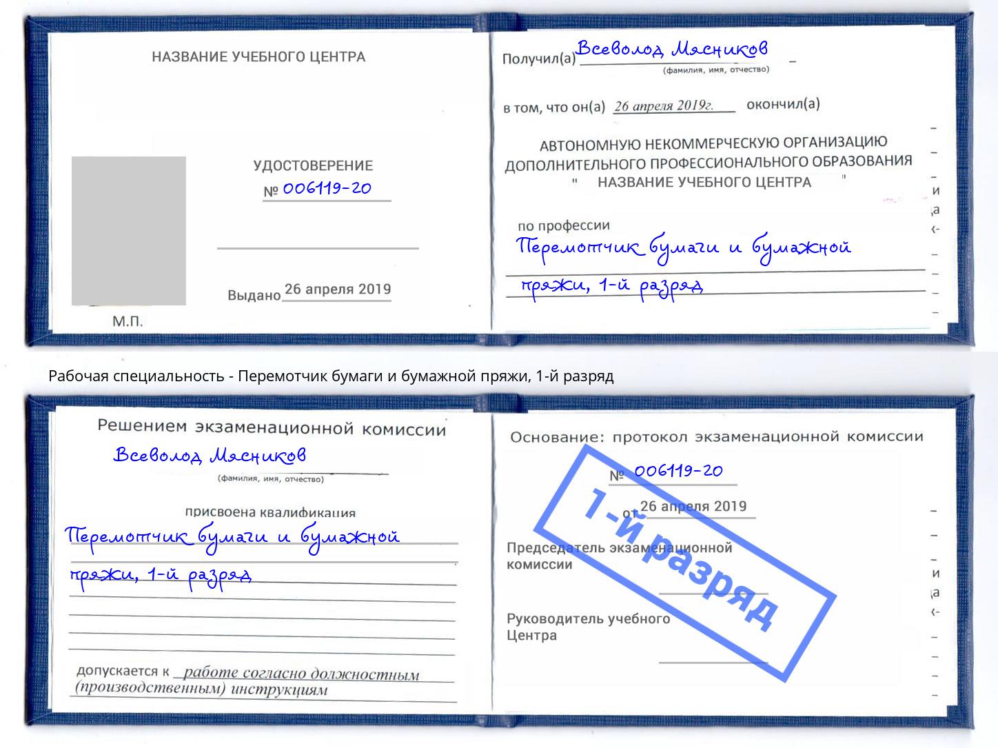 корочка 1-й разряд Перемотчик бумаги и бумажной пряжи Балтийск