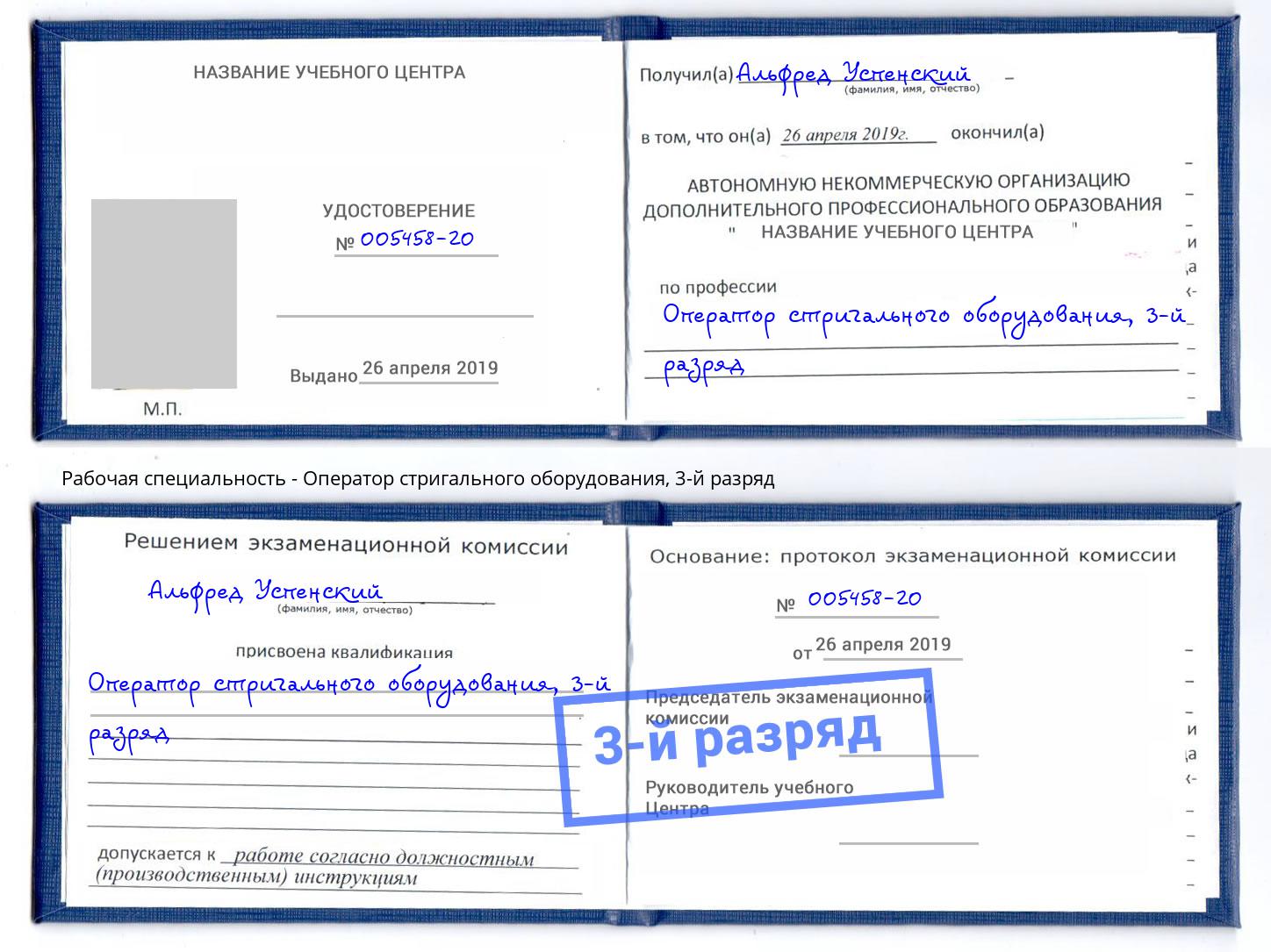 корочка 3-й разряд Оператор стригального оборудования Балтийск