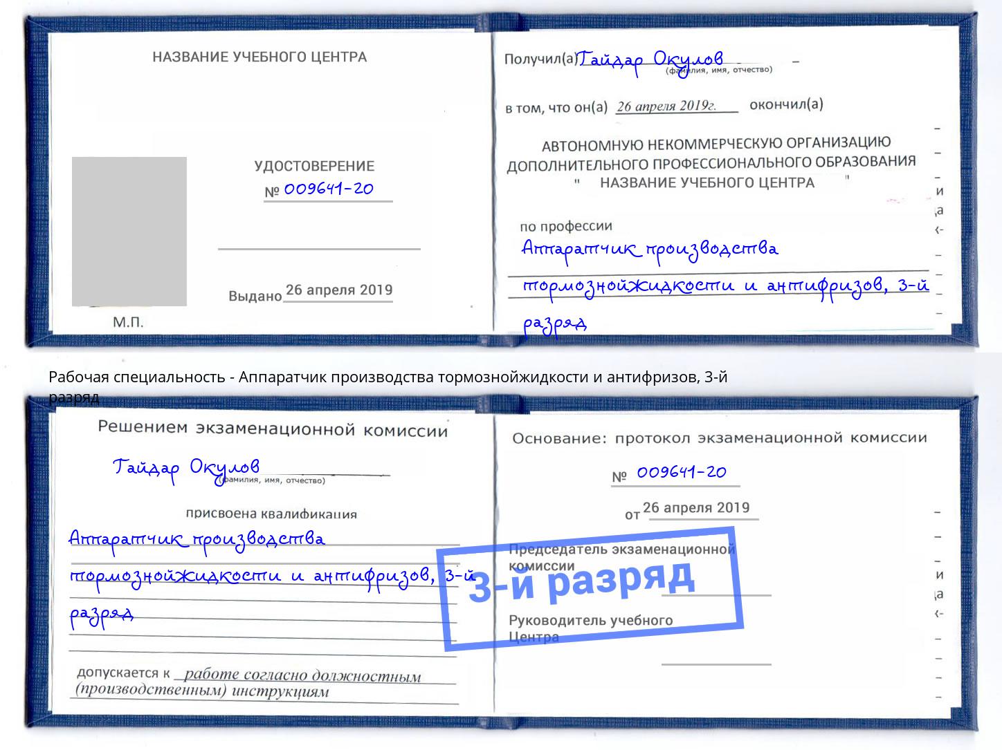 корочка 3-й разряд Аппаратчик производства тормознойжидкости и антифризов Балтийск