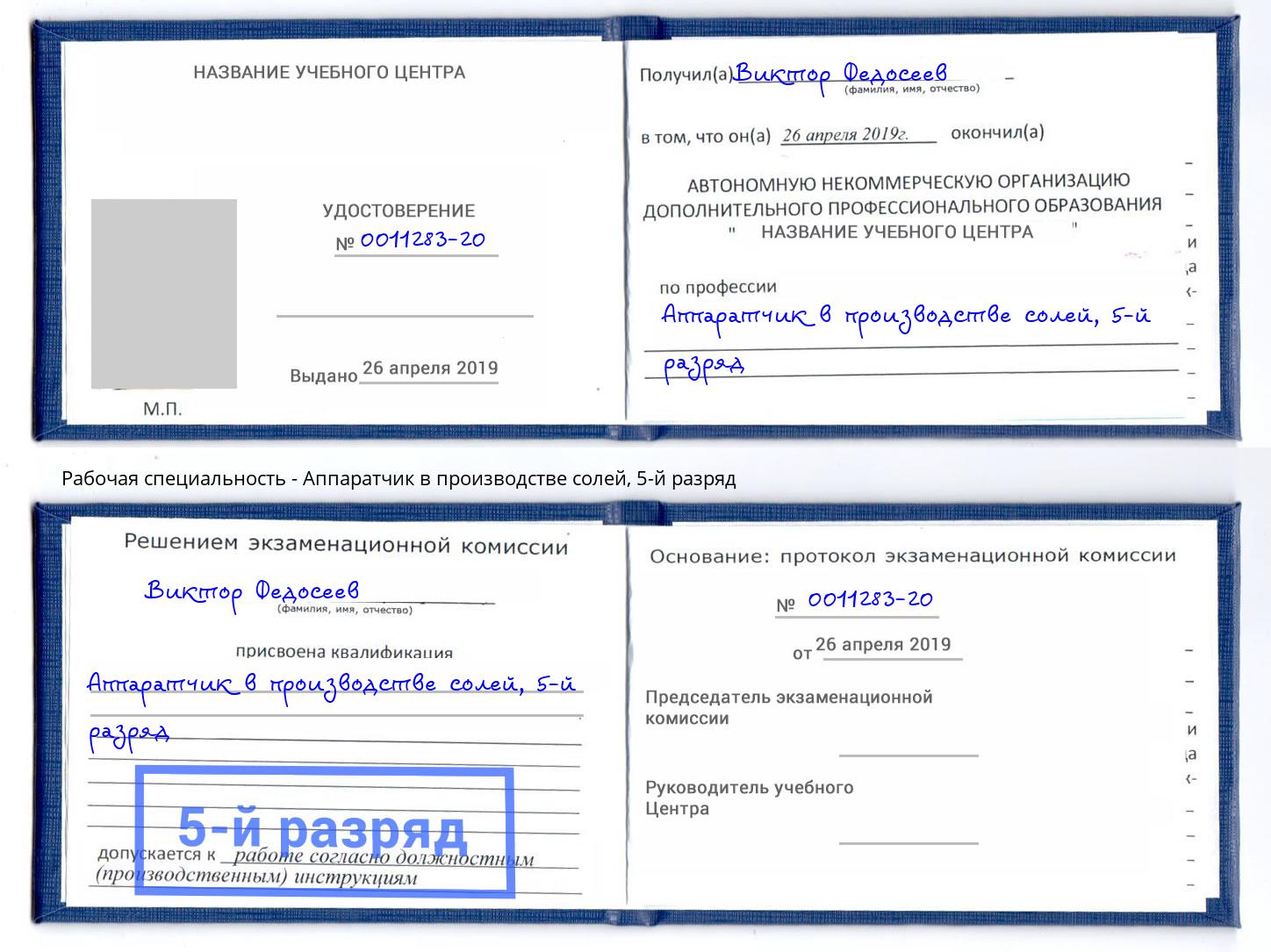 корочка 5-й разряд Аппаратчик в производстве солей Балтийск