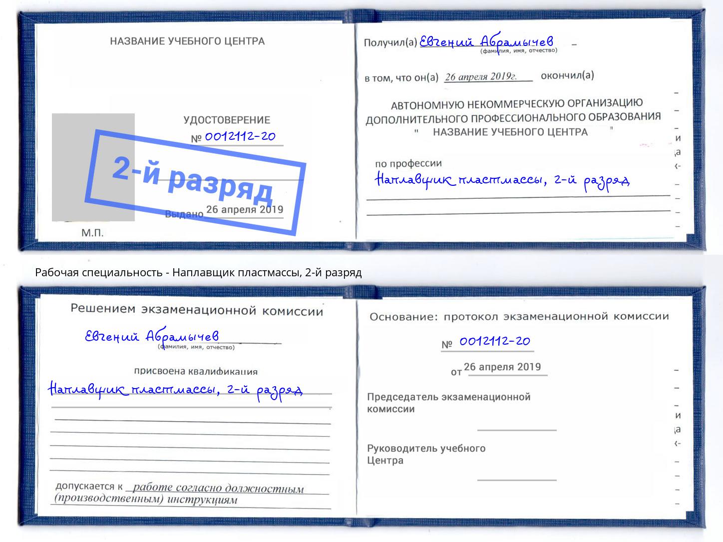корочка 2-й разряд Наплавщик пластмассы Балтийск