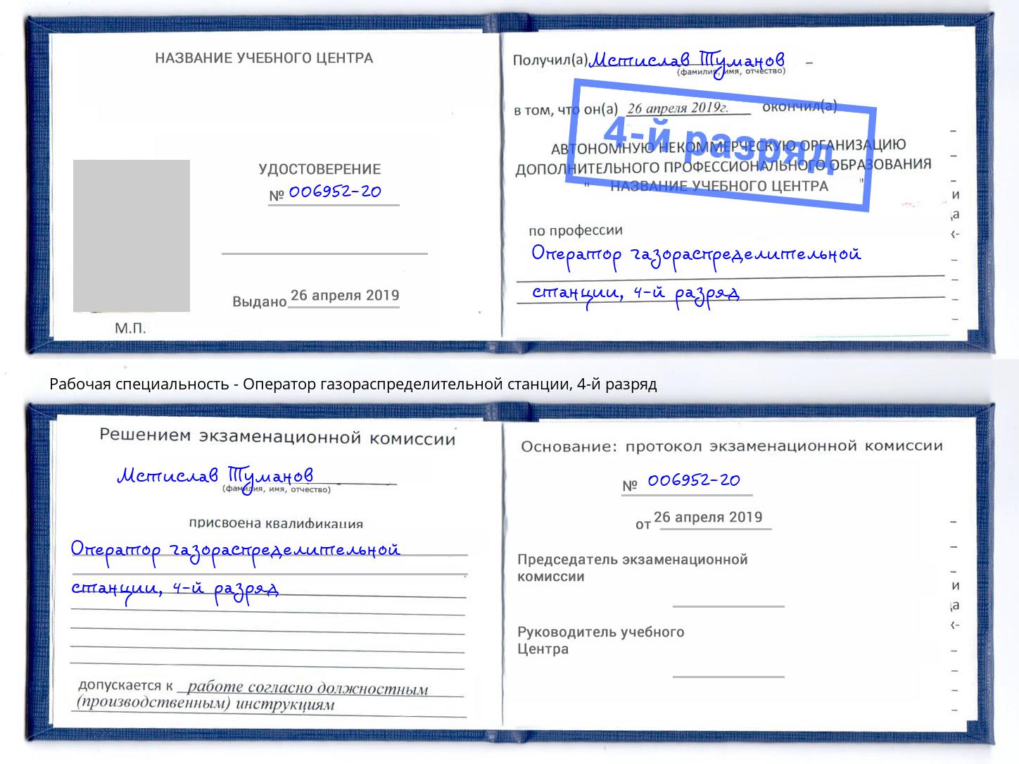 корочка 4-й разряд Оператор газораспределительной станции Балтийск