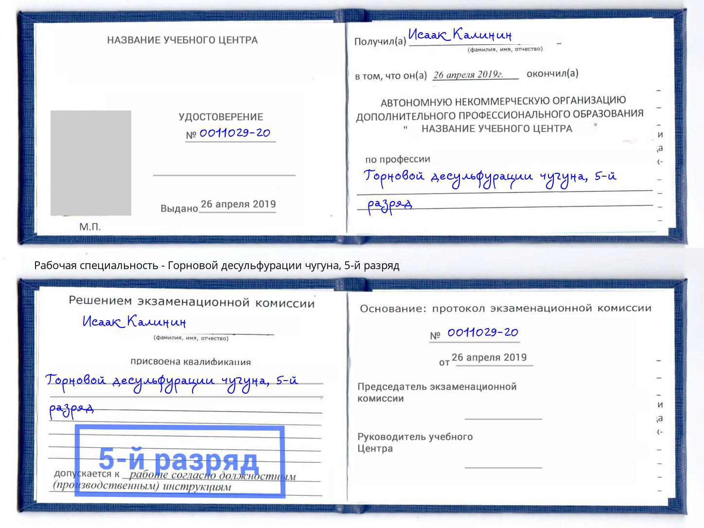 корочка 5-й разряд Горновой десульфурации чугуна Балтийск