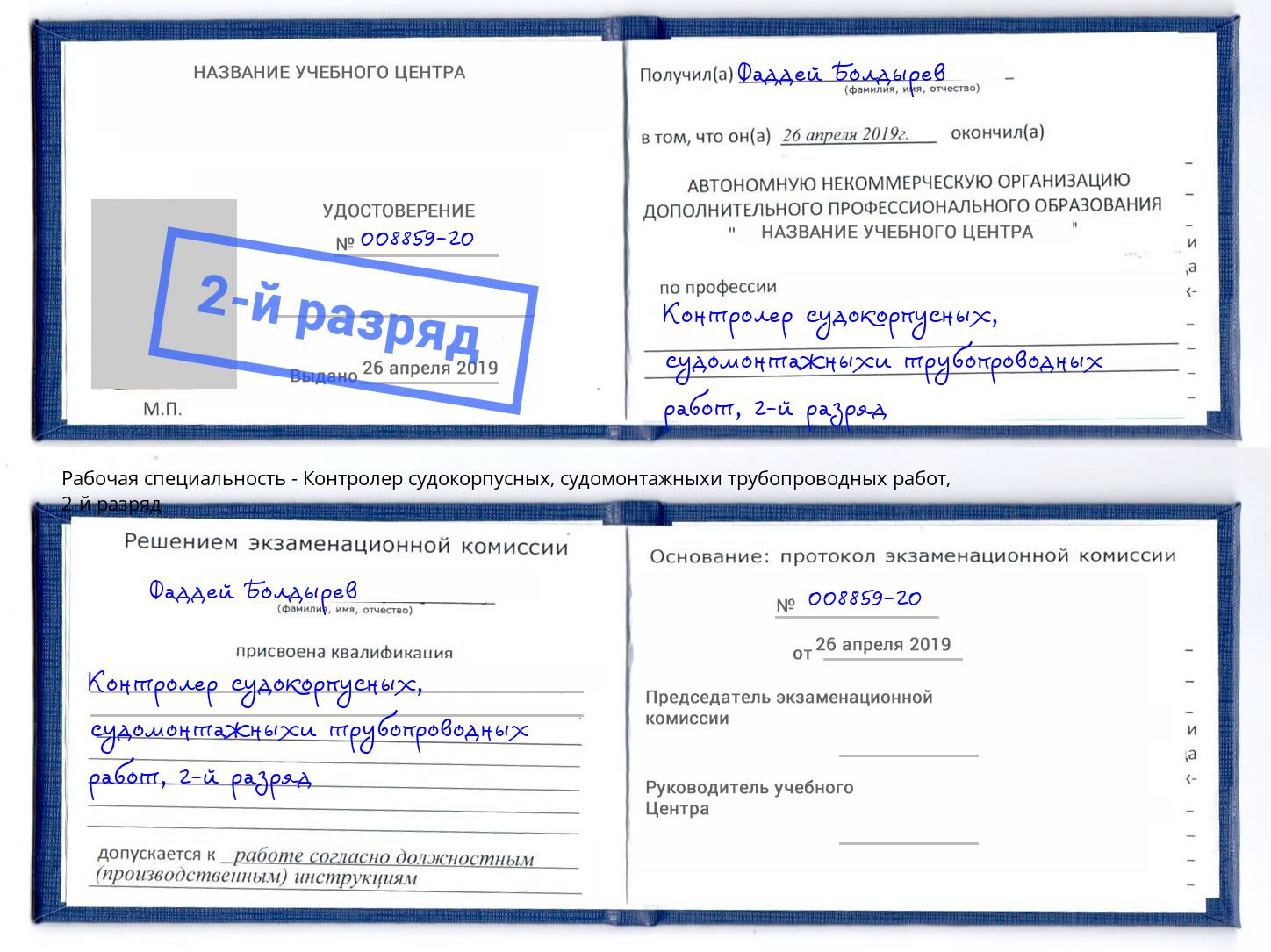 корочка 2-й разряд Контролер судокорпусных, судомонтажныхи трубопроводных работ Балтийск