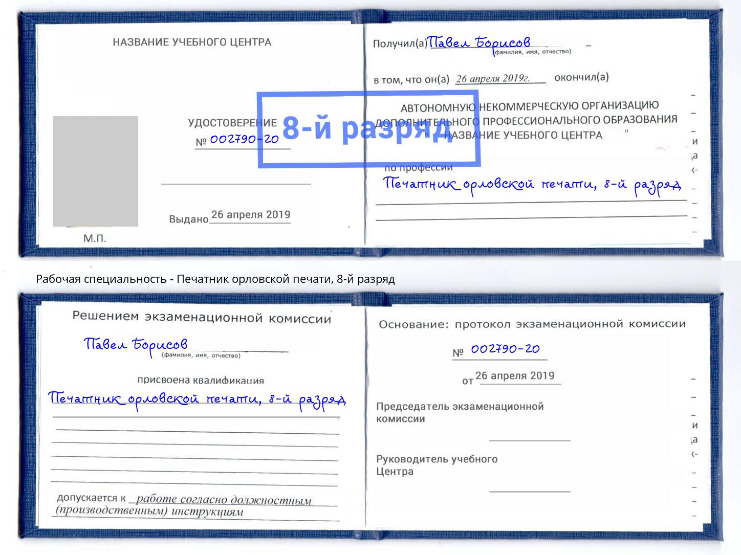 корочка 8-й разряд Печатник орловской печати Балтийск