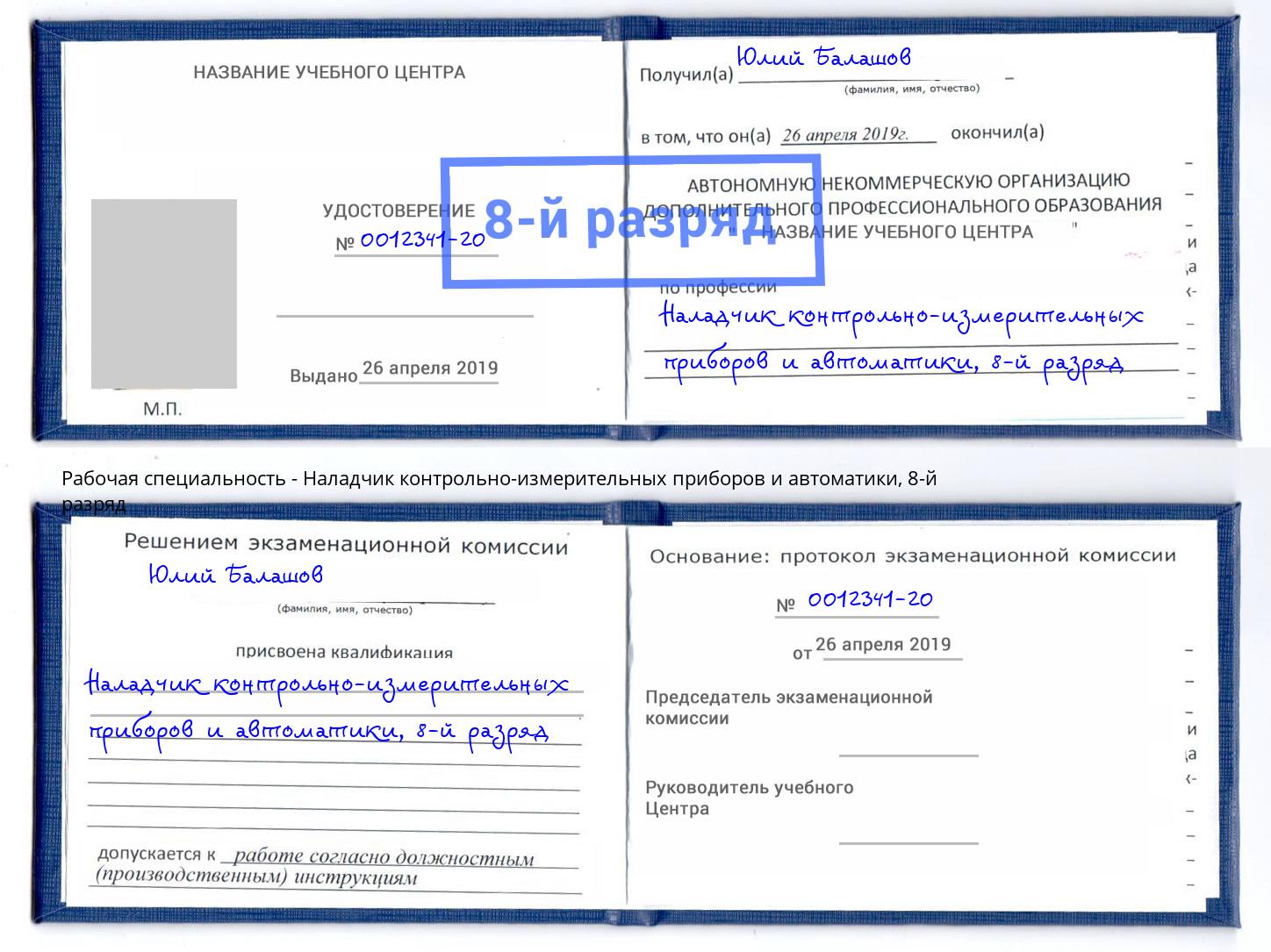 корочка 8-й разряд Наладчик контрольно-измерительных приборов и автоматики Балтийск