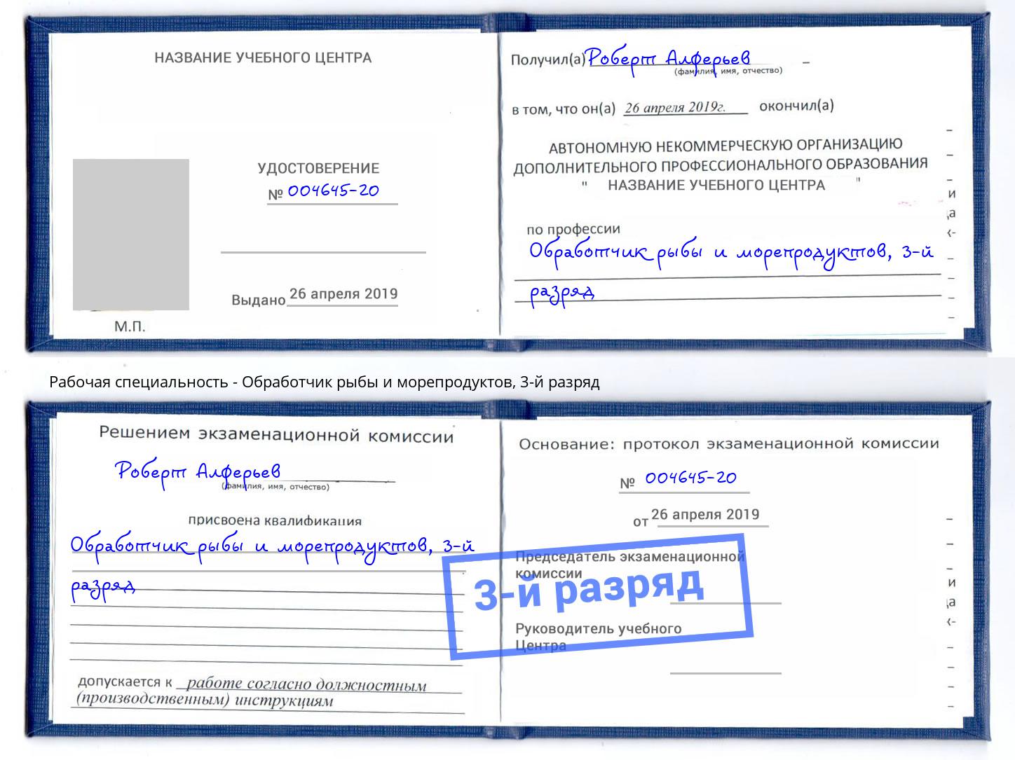 корочка 3-й разряд Обработчик рыбы и морепродуктов Балтийск