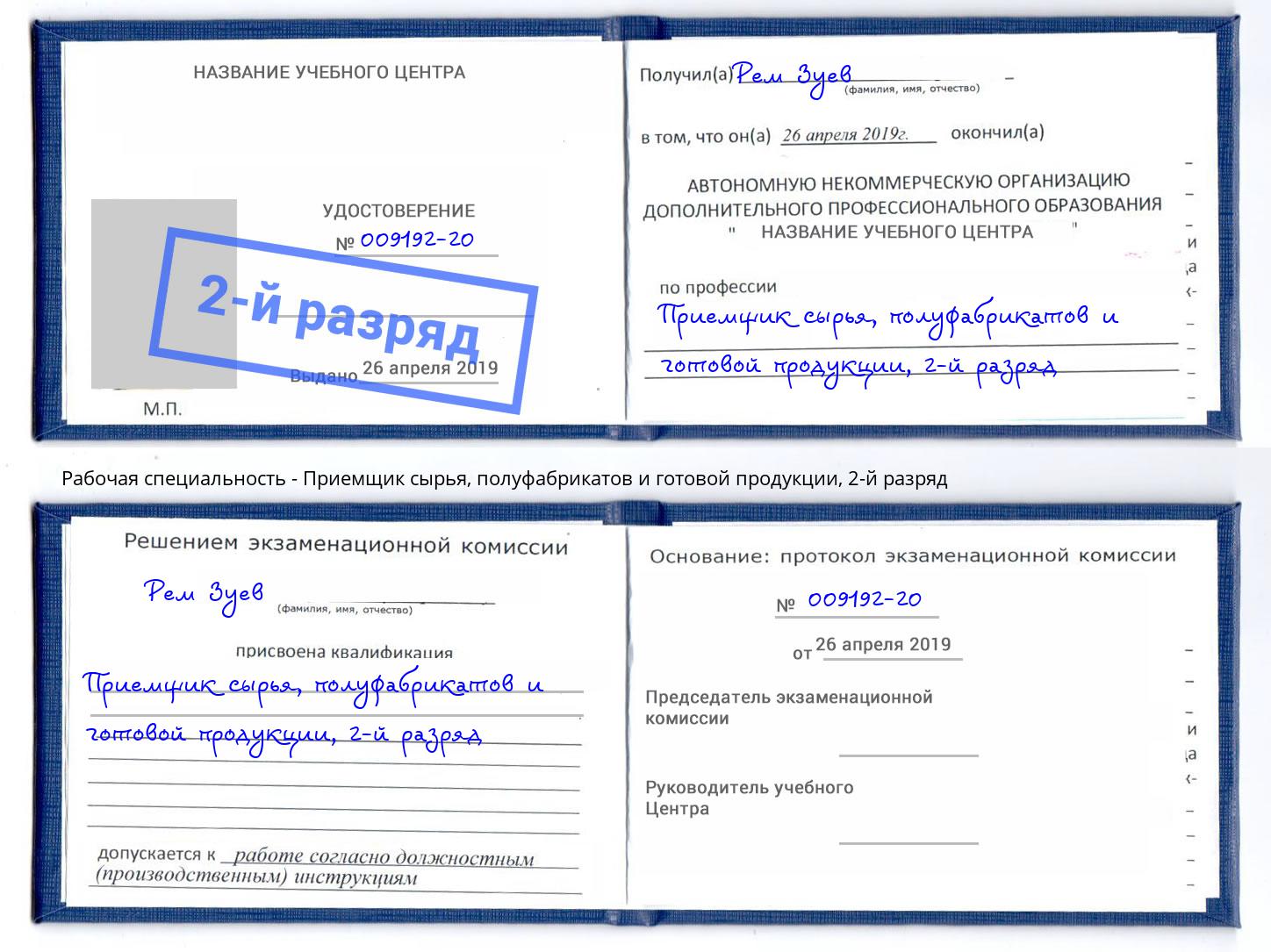 корочка 2-й разряд Приемщик сырья, полуфабрикатов и готовой продукции Балтийск