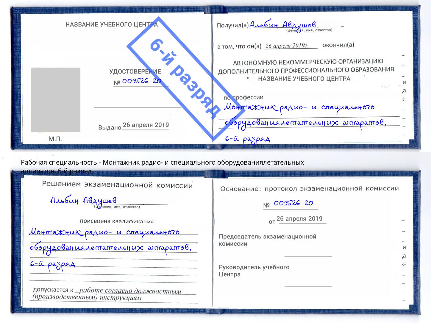 корочка 6-й разряд Монтажник радио- и специального оборудованиялетательных аппаратов Балтийск