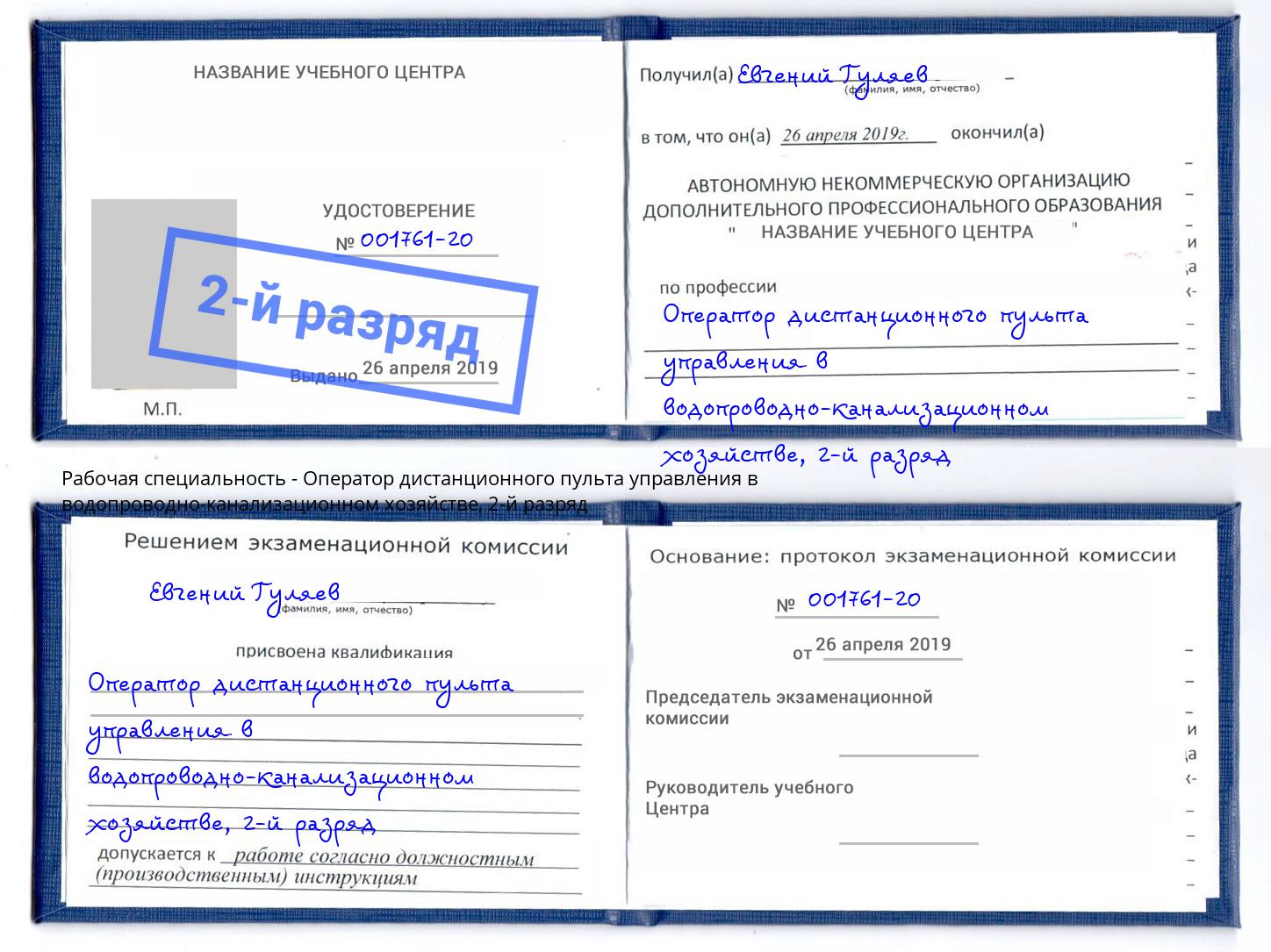 корочка 2-й разряд Оператор дистанционного пульта управления в водопроводно-канализационном хозяйстве Балтийск