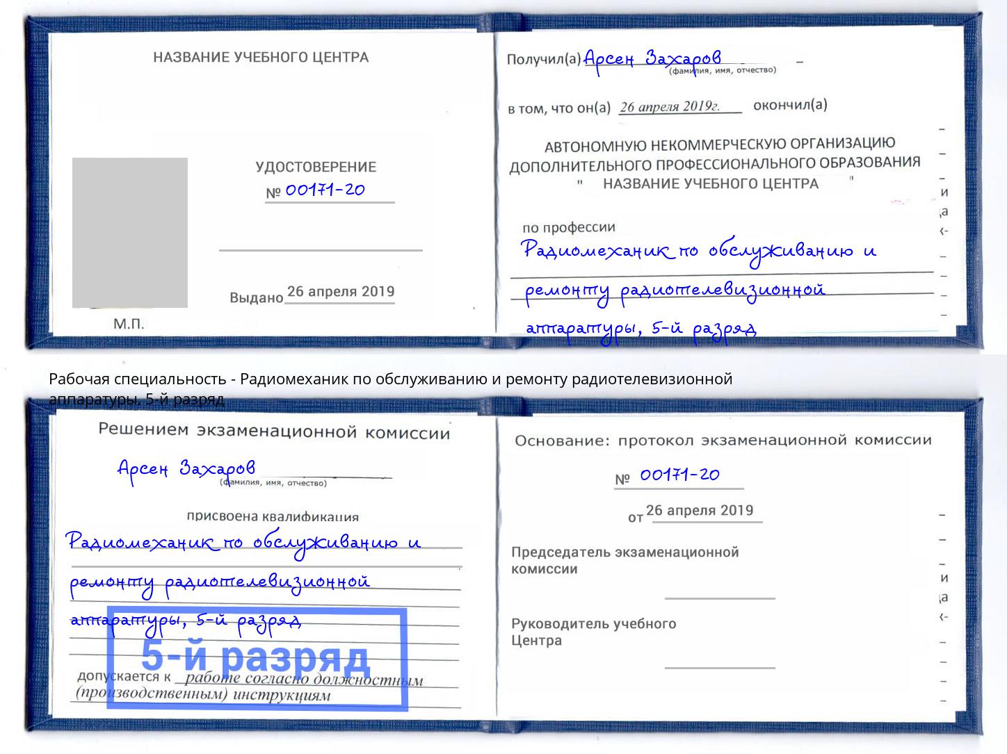 корочка 5-й разряд Радиомеханик по обслуживанию и ремонту радиотелевизионной аппаратуры Балтийск