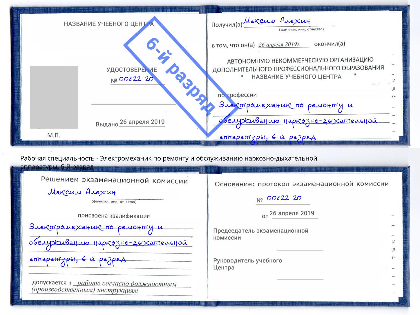 корочка 6-й разряд Электромеханик по ремонту и обслуживанию наркозно-дыхательной аппаратуры Балтийск