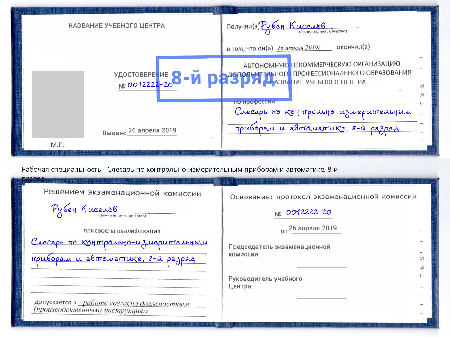 корочка 8-й разряд Слесарь по контрольно-измерительным приборам и автоматике Балтийск