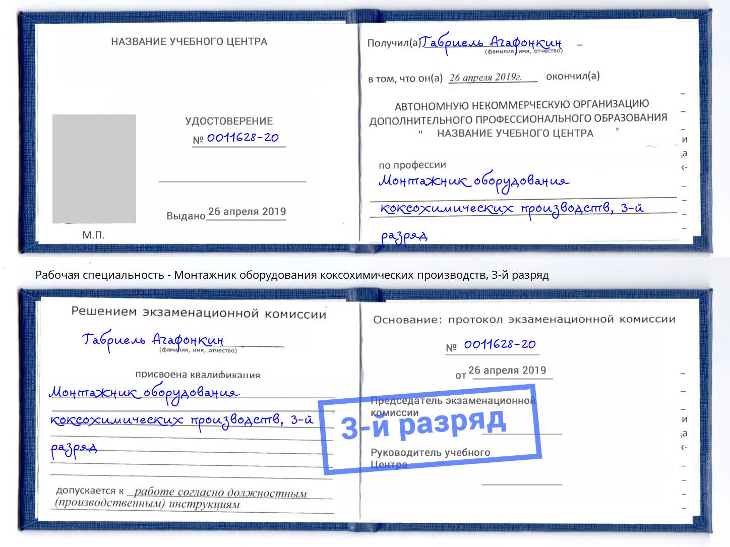 корочка 3-й разряд Монтажник оборудования коксохимических производств Балтийск