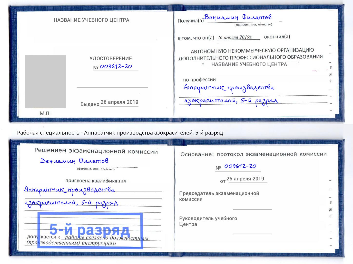 корочка 5-й разряд Аппаратчик производства азокрасителей Балтийск