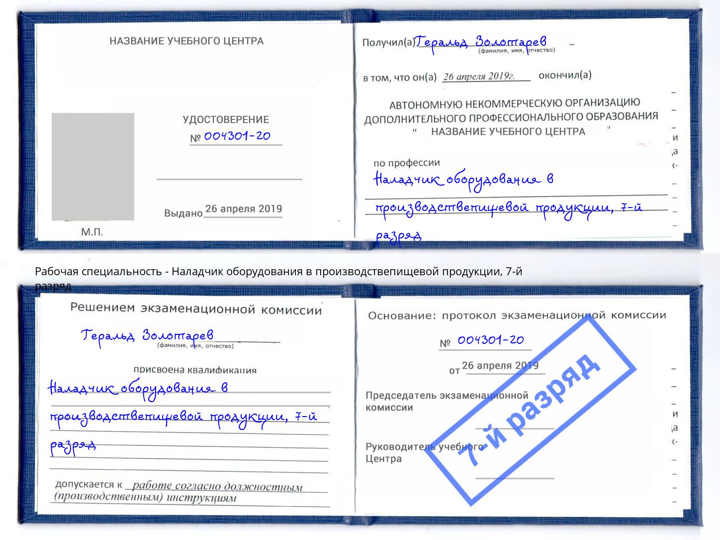 корочка 7-й разряд Наладчик оборудования в производствепищевой продукции Балтийск