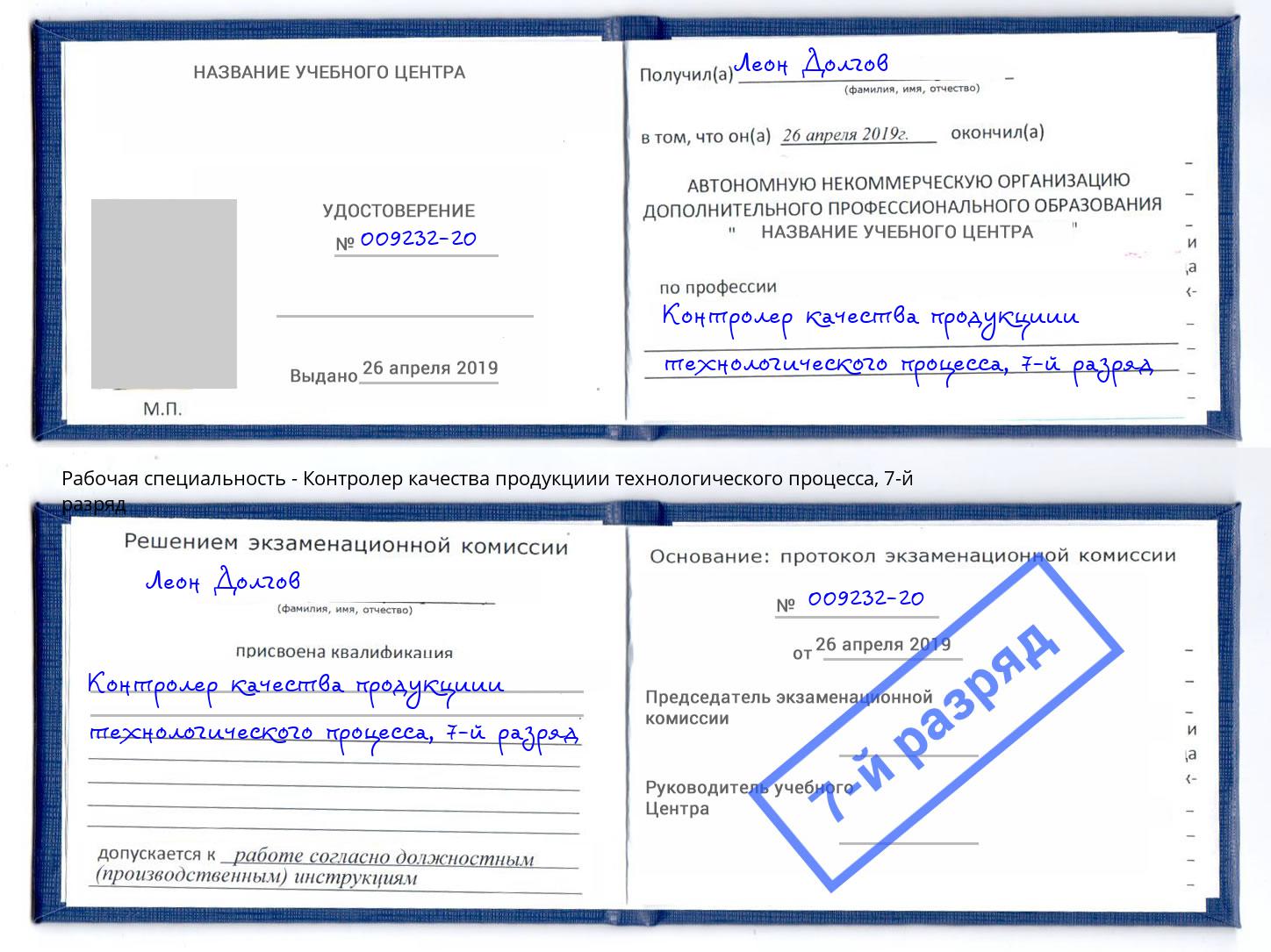 корочка 7-й разряд Контролер качества продукциии технологического процесса Балтийск