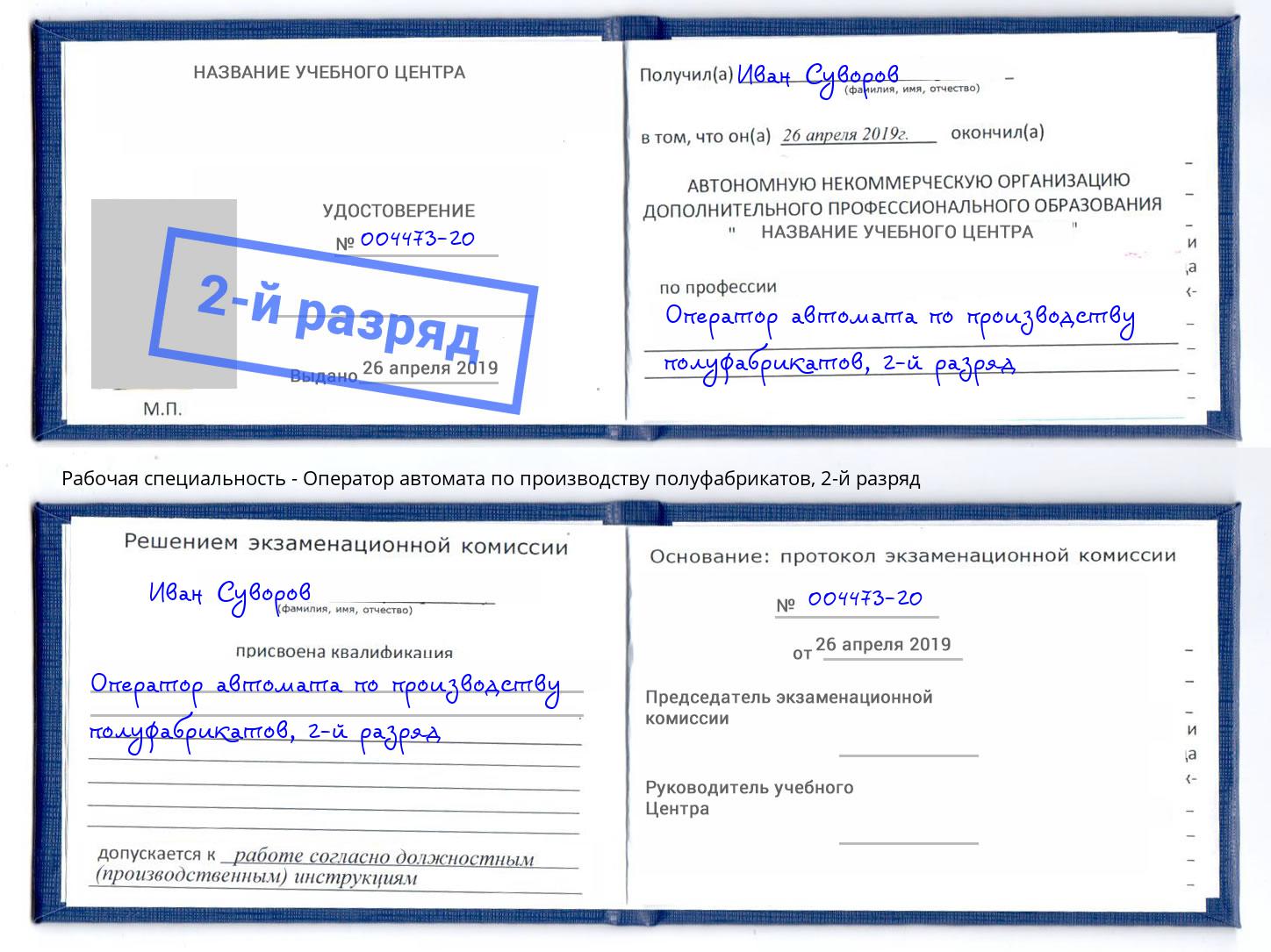 корочка 2-й разряд Оператор автомата по производству полуфабрикатов Балтийск