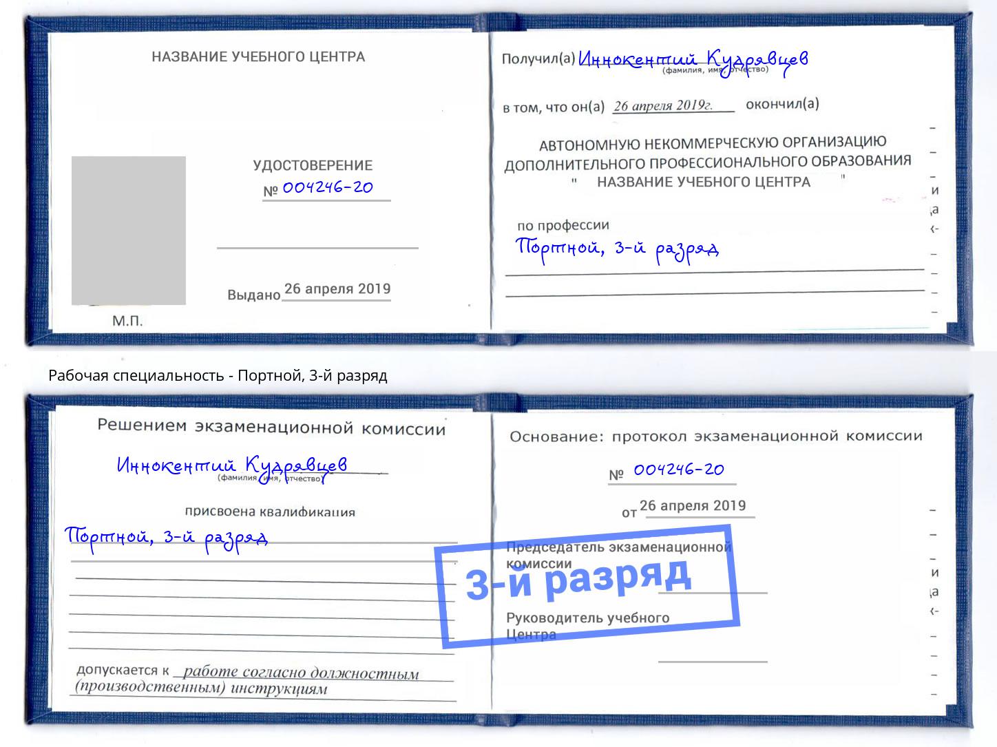 корочка 3-й разряд Портной Балтийск