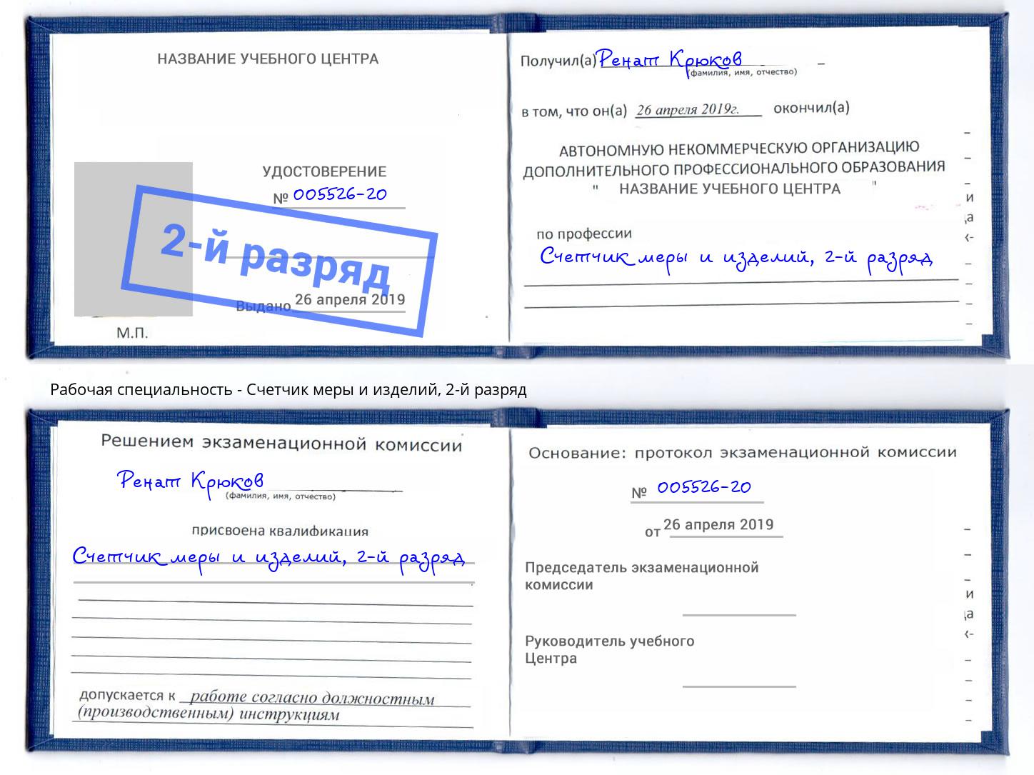 корочка 2-й разряд Счетчик меры и изделий Балтийск