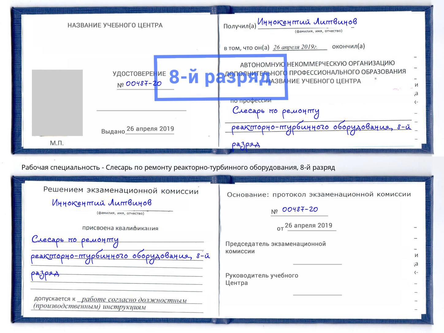 корочка 8-й разряд Слесарь по ремонту реакторно-турбинного оборудования Балтийск