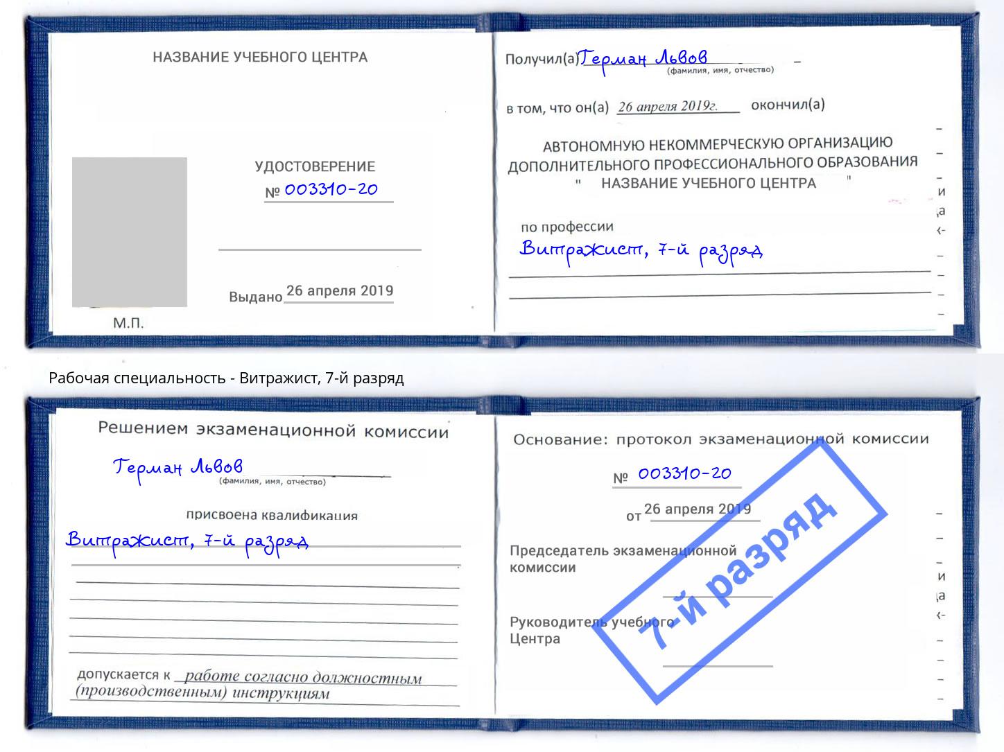 корочка 7-й разряд Витражист Балтийск