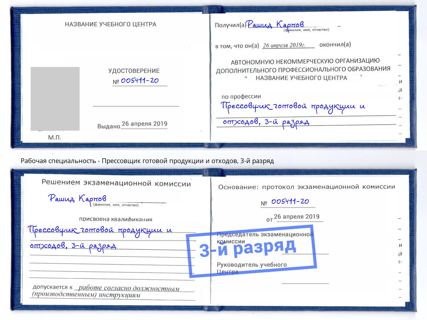 корочка 3-й разряд Прессовщик готовой продукции и отходов Балтийск