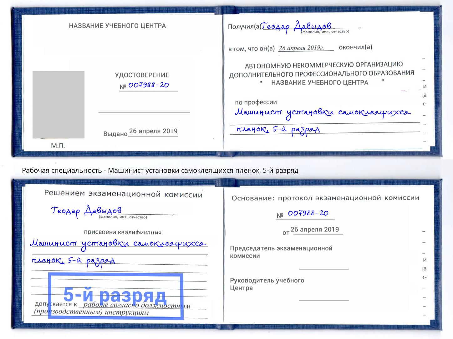 корочка 5-й разряд Машинист установки самоклеящихся пленок Балтийск